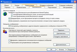 Настройка безопасности почтового клиента outlook express