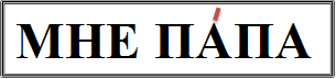 МНЕ ПАПА