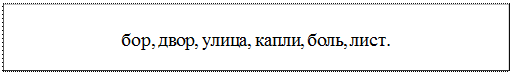 Надпись: бор, двор, улица, капли, боль, лист.