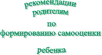 рекомендации
родителям
по
формированию самооценки 
ребенка