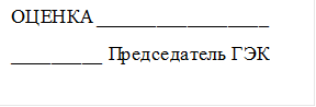 ОЦЕНКА_________________
_________ Председатель ГЭК


