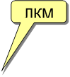 ЛКМ