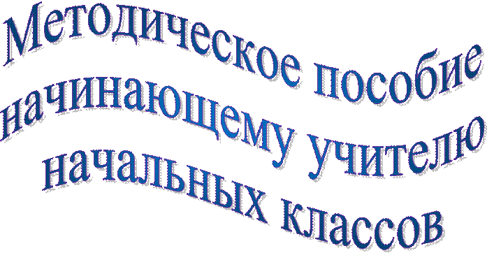 Методическое пособие
начинающему учителю
начальных классов