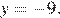 y= минус 9.
