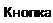 Надпись: Кнопка 