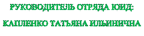 РУКОВОДИТЕЛЬ ОТРЯДА ЮИД:
КАПЛЕНКО ТАТЬЯНА ИЛЬИНИЧНА
