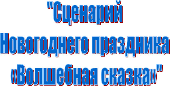 "Сценарий 
Новогоднего праздника 
«Волшебная сказка»"