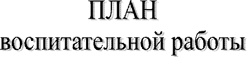 ПЛАН
воспитательной работы