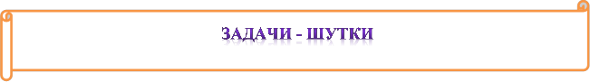 ЗАДАЧИ - ШУТКИ