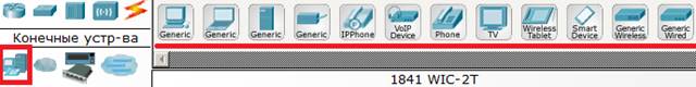 Конечные устройства Cisco Packet Tracer