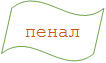 пенал