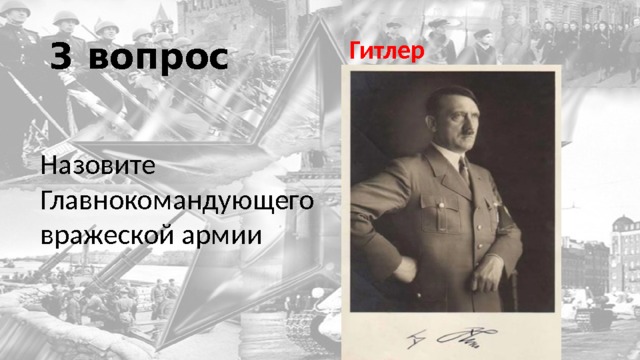 3 вопрос Гитлер Назовите Главнокомандующего вражеской армии 