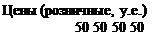 Надпись: Цены (розничные, у.е.) 50 50 50 50