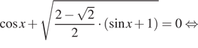  косинус x плюс корень из дробь: числитель: 2 минус корень из 2, знаменатель: 2 конец дроби умножить на левая круглая скобка синус x плюс 1 правая круглая скобка =0 равносильно 