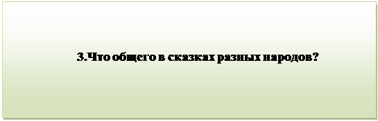 Надпись:                                 
                     3.Что общего в сказках разных народов?

      
      
                                           
      

         


          

