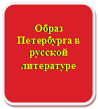 Блок-схема: альтернативный процесс: Образ Петербурга в русской литературе
