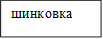 шинковка