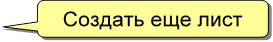 Создать еще лист