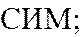 СИМ;