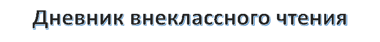           Дневник внеклассного чтения