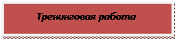 Надпись: Тренинговая работа
