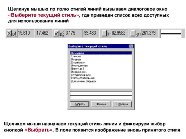 Щелкнув мышью по полю стилей линий вызываем диалоговое окно «Выберите текущий стиль» , где приведен список всех доступных для использования линий Щелчком мыши назначаем текущий стиль линии и фиксируем выбор кнопкой «Выбрать» . В поле появится изображение вновь принятого стиля  