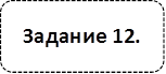 Задание 12.