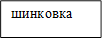 шинковка