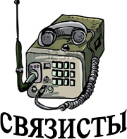 https://mobile-cdn.123rf.com/300wm/antonbrand/antonbrand1112/antonbrand111200014/11387270-illustration-of-old-war-time-radio-isolated-on-white.jpg?ver=6,связисты