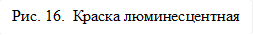 Рис. 16.  Краска люминесцентная