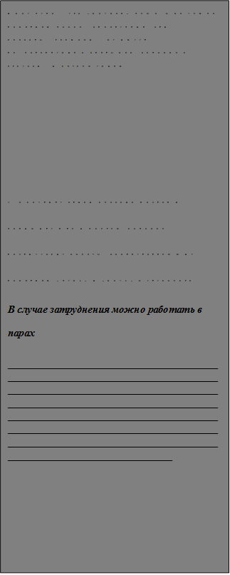 Иное дело – его «ночная» душа. Она чужда понятиям добра_ справедлив_сти_ красоты_ гармони_, не имеет пр_дставления о святынях, склонна к агресси_ и разрушениям.
________________________________________________________________________________________________________________________________________________________________________________________________________________________________________________________________________________________________

3. Прочтите стихи русских поэтов и допишите в ту и другую колонку поэтические образы, соответствующие понятиям «день» и «ночь» Петербурга.
В случае затруднения можно работать в парах
________________________________________________________________________________________________________________________________________________________________________________________________________________________________________________________________________________________________
