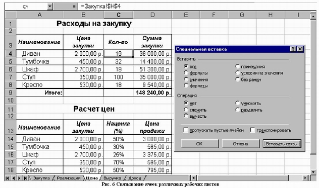 Рис. 6 Связывание ячеек различных рабочих листов