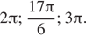 Описание: 2 Пи ; дробь: числитель: 17 Пи , знаменатель: 6 конец дроби ; 3 Пи . 