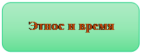 Скругленный прямоугольник: Этнос и время