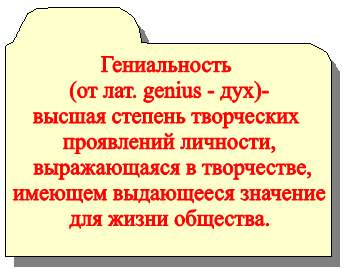 BD18204_,Гениальность 
(от лат. genius - дух)-
высшая степень творческих 
проявлений личности,
 выражающаяся в творчестве,
 имеющем выдающееся значение 
для жизни общества.