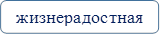 жизнерадостная