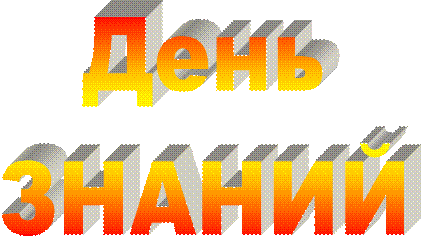 День
ЗНАНИЙ