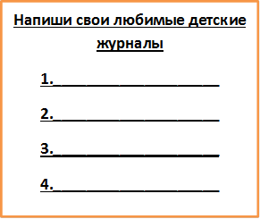 Напиши свои любимые детские журналы
1.____________________
2.____________________
3.____________________
4.____________________
