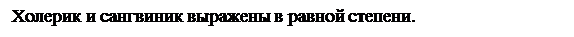 Надпись: Холерик и сангвиник выражены в равной степени.