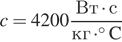 c = 4200в подстановке от до fracв подстановке от до textВтв подстановке от до cdotв подстановке от до textсв подстановке от до textкг в подстановке от до cdot градусов в подстановке от до rmC