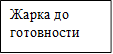 Жарка до готовности