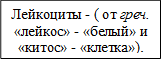 Лейкоциты - ( от греч. «лейкос» - «белый» и «китос» - «клетка»).