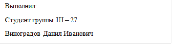 Выполнил:
Студент группы Ш – 27
Виноградов Данил Иванович
