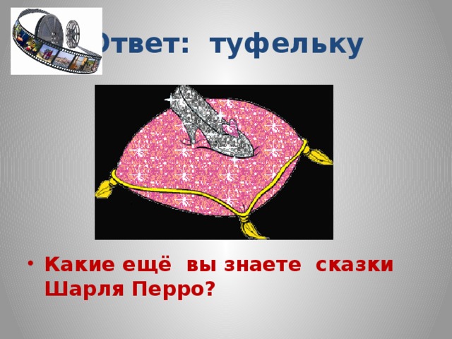 Ответ: туфельку