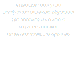 комплекс интернат профессионального обучения для инвалидов и лиц с ограниченными возможностями здоровья»