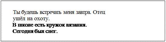 Надпись: Ты будешь встречать меня завтра. Отец ушёл на охоту. 
В школе есть кружок вязания. 
Сегодня был снег.
