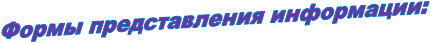 Формы представления информации: