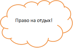 Право на отдых!