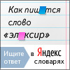 Яндекс.Словари