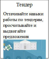 Тендер
Оттачивайте навыки работы по тендерам, просчитывайте и выдвигайте предложения  
